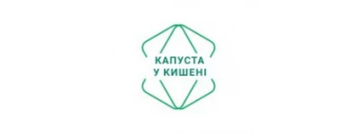 Капуста у кишені