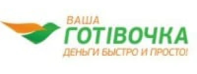 Ваша готівочка