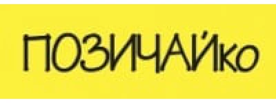 Позичайко